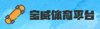 宝威(Baowei)官方网站 - 行业领先的体育竞技平台
